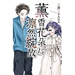 薰香花朵凛然綻放 (首刷限定版) 15