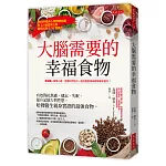 大腦需要的幸福食物：有效對抗焦慮、健忘、失眠、提升記憶力與性慾， 哈佛醫生親身實證的最強食物。