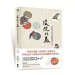 後院的鳥：譚恩美的鳥類觀察日記