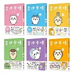 【套書】吉伊卡哇 這又小又可愛的傢伙 1-6
