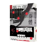 第九個身體（增訂新版）