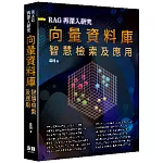 RAG再深入研究 - 向量資料庫智慧檢索及應用