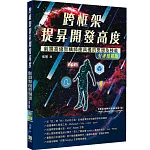 跨框架提昇開發高度 - 前端高級架構師應具備的思想及技能(好評熱銷版)