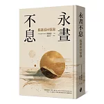 永晝不息：楊進添回憶錄