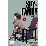 SPY×FAMILY 間諜家家酒 (首刷限定版) 16