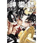 神樂鉢 (首刷限定版) 9