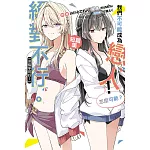 我們不可能成為戀人！絕對不行。 (※似乎可行？)短篇集 全