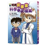 名偵探柯南：灰原哀的科學事件檔案