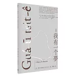 我有一个夢 Guá ū tsi̍t-ê bāng（台文版）