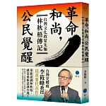 革命，和尚，公民覺醒：台灣文化啟蒙先驅林秋梧傳記【台灣史權威李筱峰教授著作】