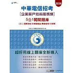 [對應新考科+線上題庫即時更新]2026中華電信【企業客戶技術服務】5合1闖關題庫(英文/邏輯/計概/專管/行銷學)