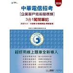 [對應新考科+線上題庫即時更新] 2026中華電信【企業客戶服務類】3合1闖關筆記 (專業科目-計算機概論/專案管理/行銷學)