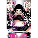 搖滾樂是淑女的嗜好  6