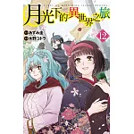月光下的異世界之旅  12