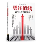 勇往值錢：做自己人生的CEO