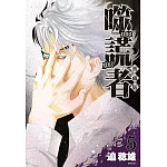 噬謊者 典藏版(05) 特裝版