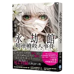 永劫館超連續殺人事件:魔女與X共赴死亡
