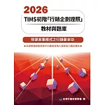 2026 TIMS初階「行銷企劃證照」教材與題庫17/e