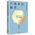別對每件事都有反應2：不執著的練習【2026限量暢銷特典版】