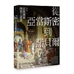 擇人觀史的通識讀冊：從亞當斯密到諾貝爾──民族國家與軍工產業