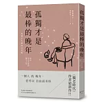 孤獨才是最棒的晚年：活出自在自足的後半人生