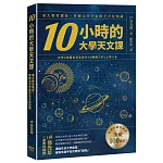 10小時的大學天文課：東大教授親授，掌握太空宇宙的全方位知識