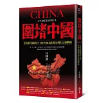 圍堵中國：全球抗中新秩序下的中國末路與台灣生存新戰略