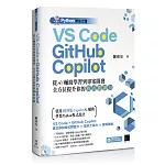 Python修仙之路：VS Code + GitHub Copilot──從AI輔助學習到專案開發，全方位提升你的「程式閱讀力」