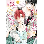 難以承受的悸動是戀愛嗎？ 3 首刷限定版