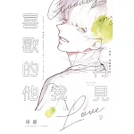 再見，我喜歡的他 全