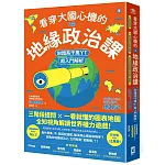 看穿大國心機的6堂地緣政治課【知識系千萬YT超入門解析】：三階段提問×一看就懂的圖表地圖，全知視角解讀世界權力遊戲！