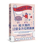 給大腦的13堂全方位照護課：輕鬆打造大腦韌性，強化我們的思考力、情緒力與專注力