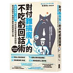 對付難搞魔人的不吃虧回話術：憨厚老實人必讀！巧妙回擊無理要求和提問，而且絕對不會被討厭的圓融應對之道【停止內傷小本本】