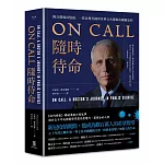 ON CALL隨時待命：佛奇醫師回憶錄，一段改變美國與世界公共醫療的關鍵旅程