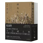 大江健三郎的紀實經典（2冊套書）廣島札記＋沖繩札記【諾貝爾文學獎作家深度反思戰爭和原爆，書寫被犧牲的沖繩的紀實文學雙璧，繁體中文版同步問世】