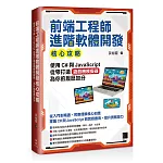 前端工程師進階軟體開發核心攻略：使用C#與JavaScript從零打造遊戲機模擬器，為你的履歷加分