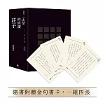 正是時候讀莊子【暢銷經典版】限量精裝套書1-3冊，不分售（隨書贈送金句書卡，一組四張）