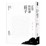 正是時候讀莊子【暢銷經典版】貳：莊子的人情、御變與安適