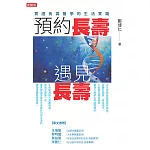 預約長壽，遇見長壽：實證長壽醫學的生活實踐