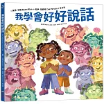 我學會好好說話