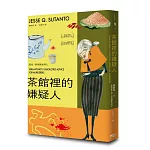 茶館裡的嫌疑人