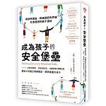 成為孩子的安全堡壘 ──用依附理論，情緒調節和界線打造穩固的親子連結