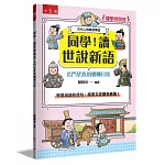 【國學特訓班】同學！讀世說新語［名門望族的卿卿日常］：學習成語和佳句，積累文史國學素養！