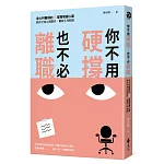 你不用硬撐，也不必離職：身心科醫師的6堂職場健心課，教你打造心理韌性，重啟工作動能