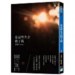 是這些失去救了我