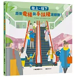 往上、往下：原來電梯與手扶梯這樣動！【STEAM主題繪本】