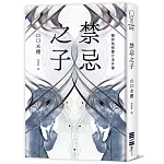 禁忌之子（一出道即入圍日本書店大獎，日本怪物級新人醫師作家登場！）