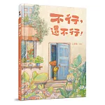 不行，還不行！