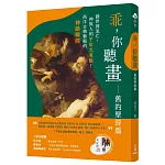 乖，你聽畫：舊約聖經篇：創世到流亡，神與人的千年大考驗！西洋古典藝術的神蹟瞬間