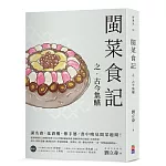 閩菜食記之古今集醼